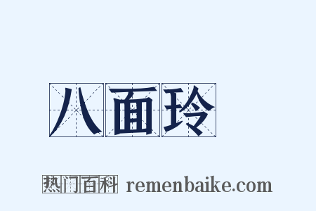 八面玲瓏是什么意思的图片